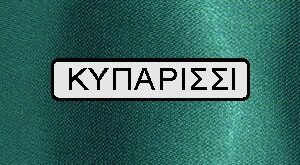 κορδέλα σατέν διπλής όψης 5 cm